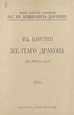 Немирович-Данченко В.И. Новое собрание сочинений Василия Ивановича Немировича-Данченко. С портретом автора и биографическим очерком, составленным П.В. Быковым. Пг.: Изд. П.П. Сойкина, [1916].